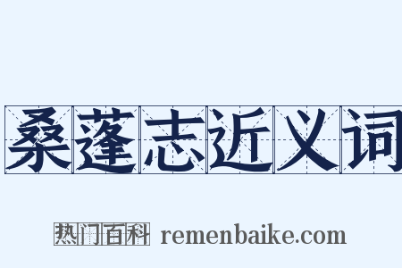 桑蓬志近义词是什么意思的图片